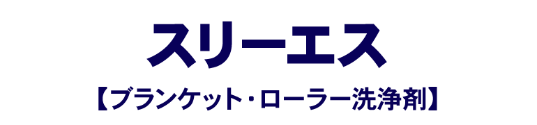 製品名