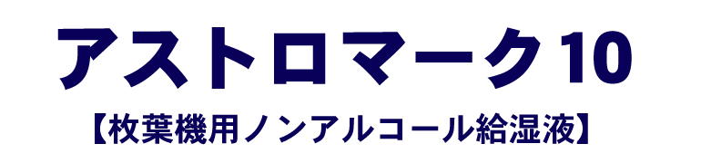 アストロマーク10